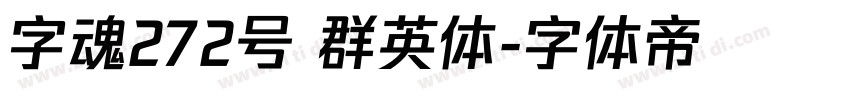 字魂272号 群英体字体转换